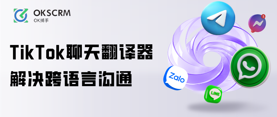 TikTok聊天翻译器跨语言沟通