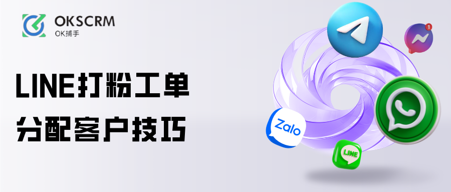 LINE打粉工单客服客户分配