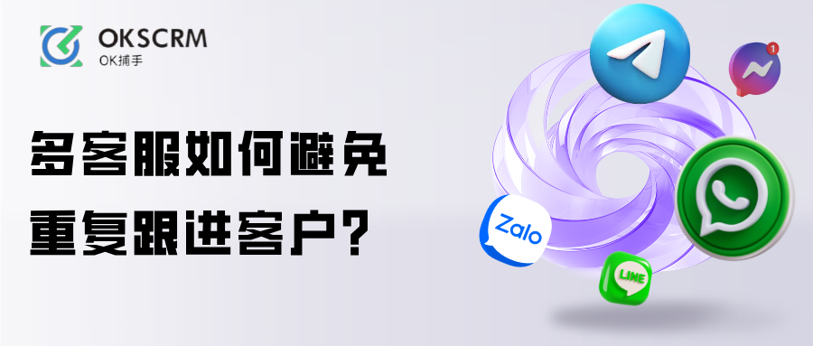 多客服避免重复跟进客户防撞单解决方案