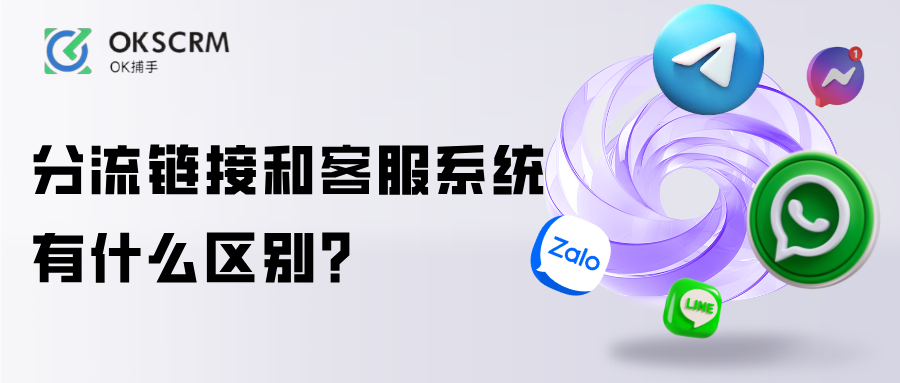 分流链接与客服系统区别解析