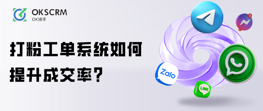 打粉工单系统提升成交率解决方案