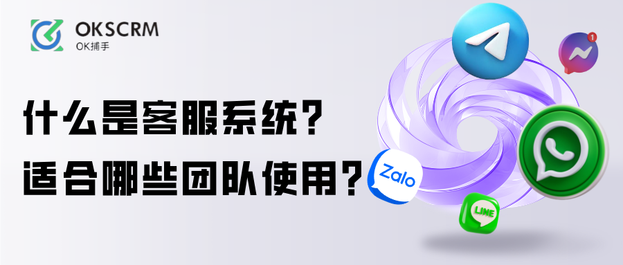 什么是客服系统与适合哪些团队使用解析