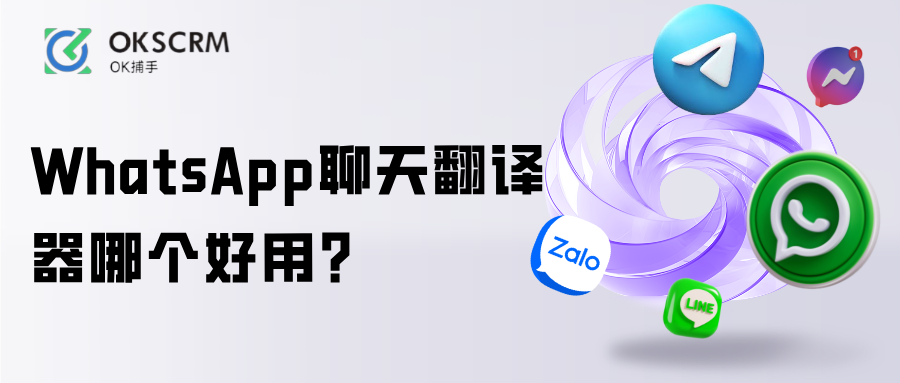 WhatsApp聊天翻译器与跨境客服实时翻译方案