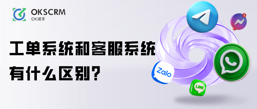 工单系统和客服系统区别解析