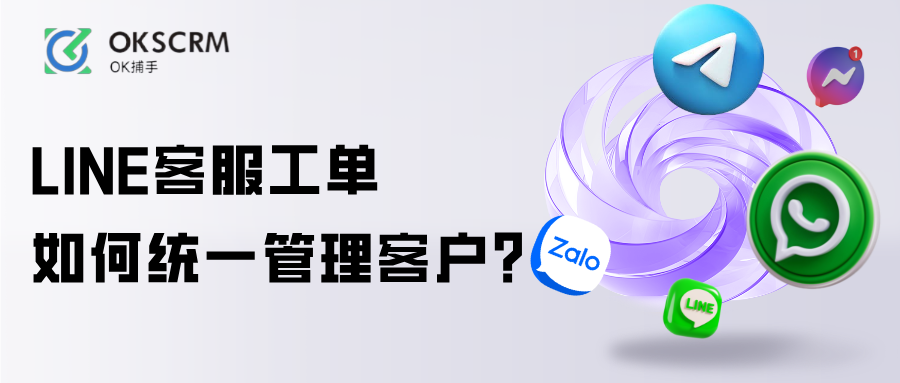 LINE客服工单统一管理客户与团队协作教程