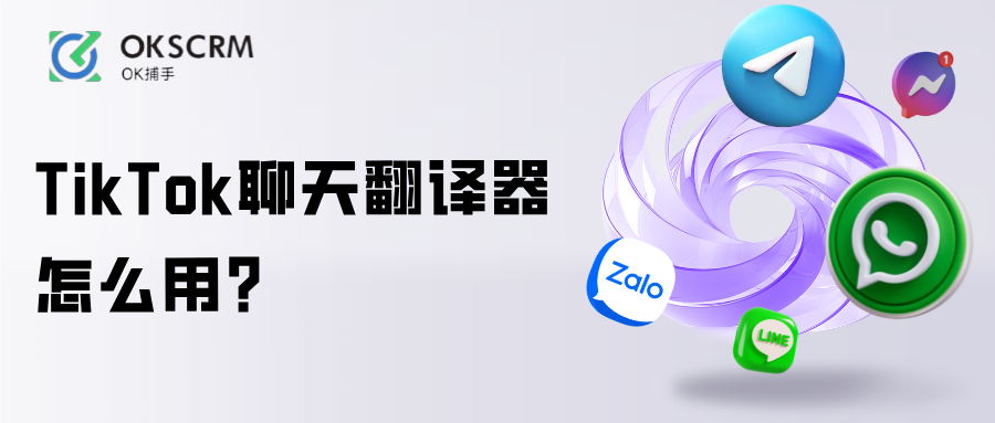 TikTok聊天翻译器与跨境私信实时翻译教程
