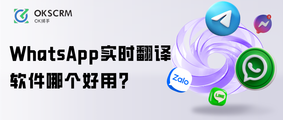 WhatsApp实时翻译软件与客服效率提升解析