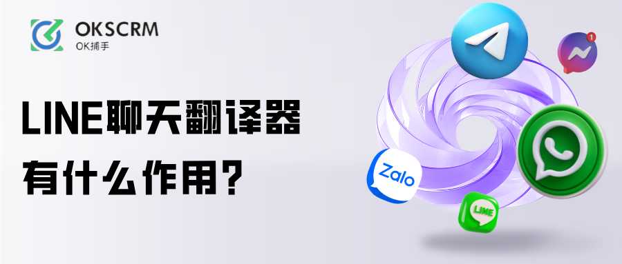 LINE聊天翻译器与多语言客服解决方案