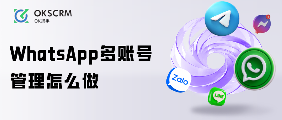 WhatsApp多账号管理与跨境团队运营指南