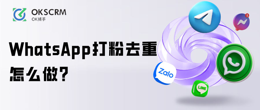 WhatsApp打粉去重与无效客户过滤方案