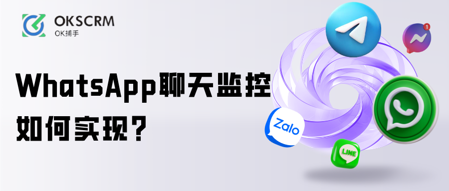WhatsApp聊天监控与多客服管理方案