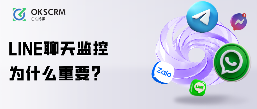LINE聊天监控系统与客户管理分析