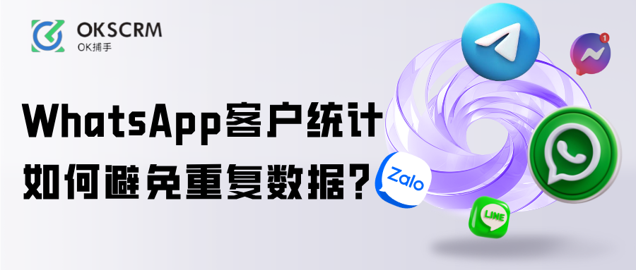 WhatsApp客户统计与重复数据去重解析