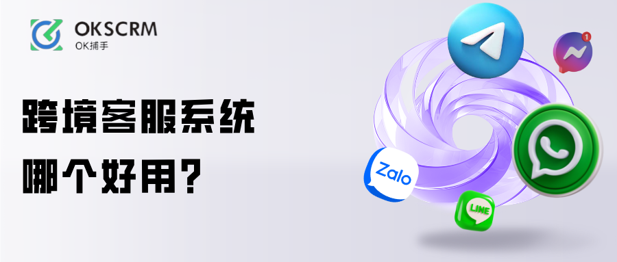 跨境客服系统哪个好用功能与运营深度分析