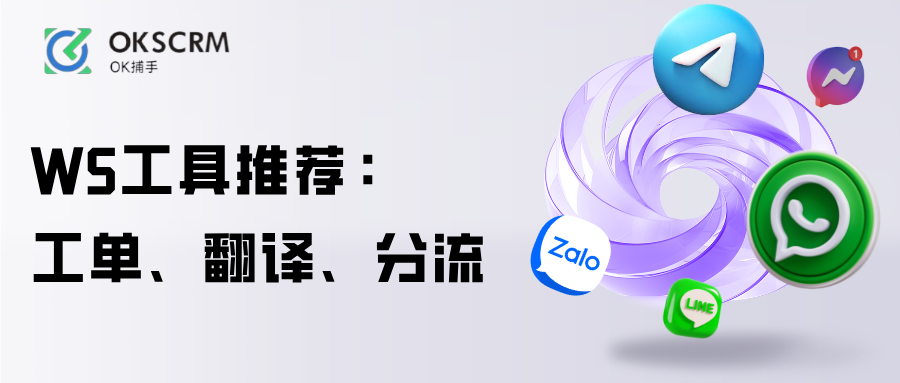 WhatsApp客服工具推荐工单翻译分流一体化解析