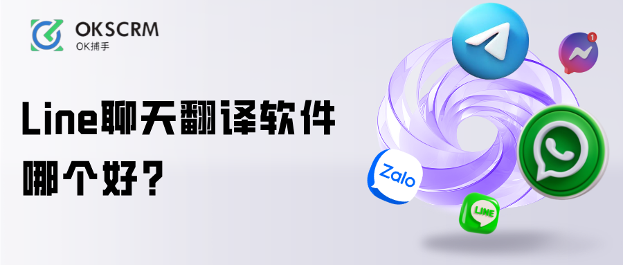 LINE聊天翻译软件哪个好海外客服实时翻译推荐