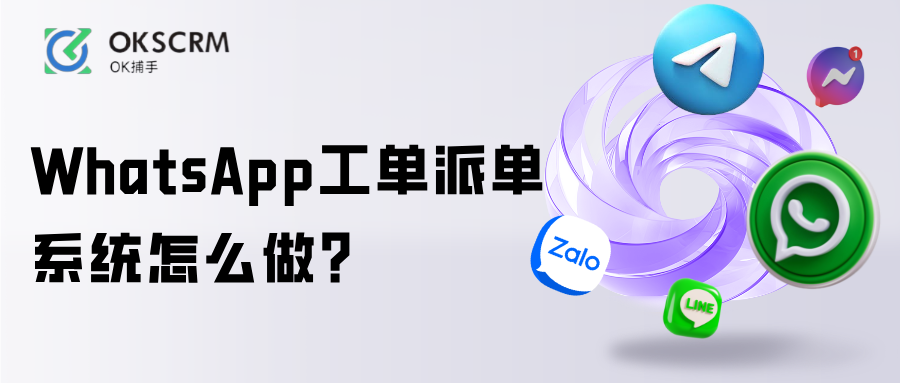 WhatsApp工单派单系统怎么做客服自动分配方案