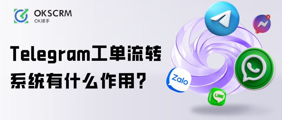 Telegram工单流转系统有什么作用团队协作解析