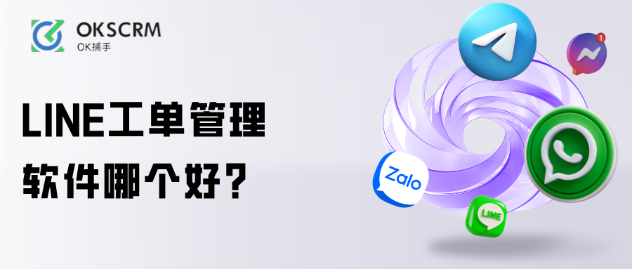 LINE工单管理软件哪个好企业客服教程