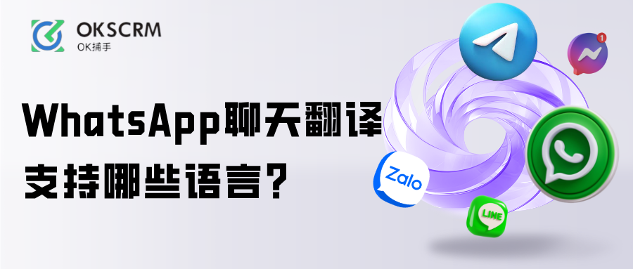 WhatsApp聊天翻译器支持哪些语言