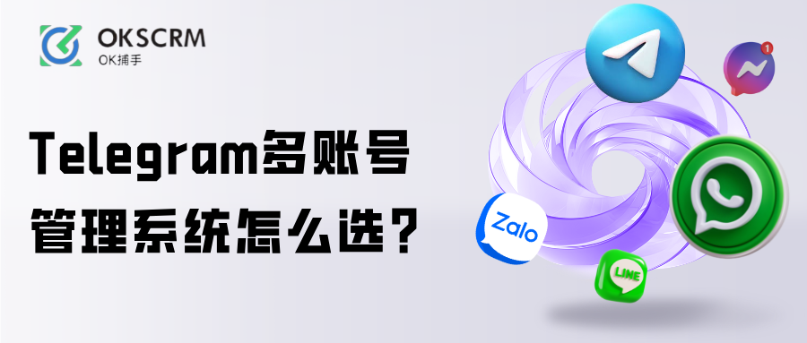 Telegram多账号管理系统怎么选企业避坑指南