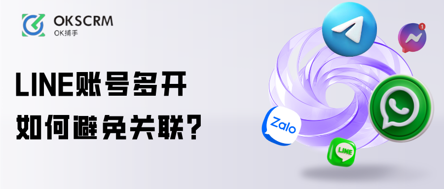 LINE账号多开如何避免关联运营教程