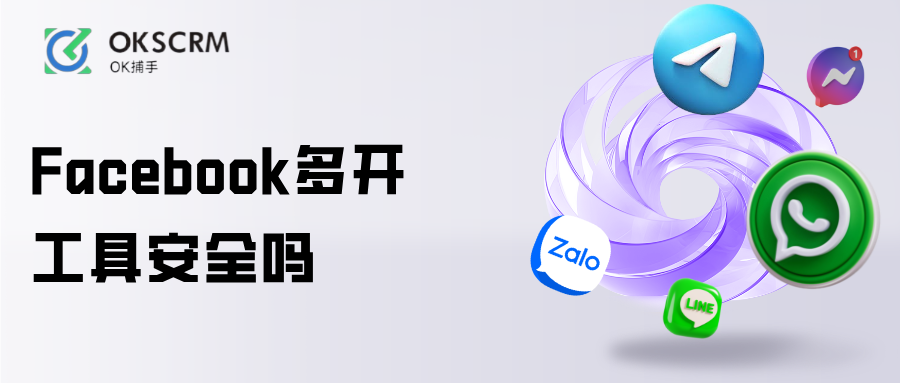 Facebook多开工具安全吗风险解析