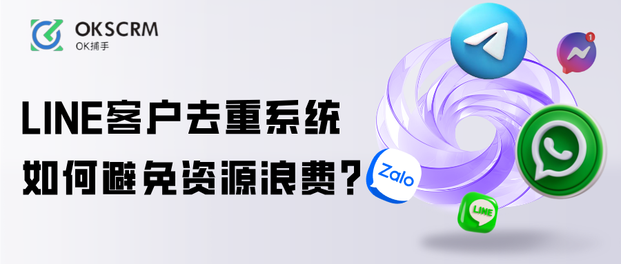 LINE客户去重系统如何避免资源浪费案例分析