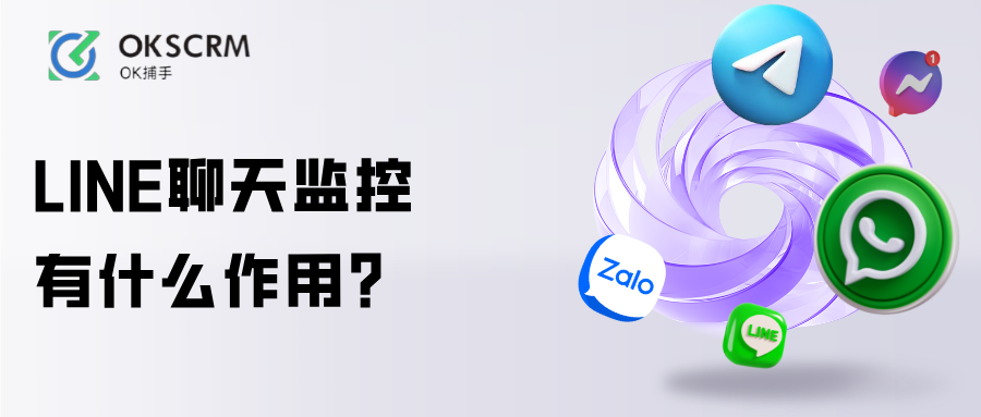 LINE聊天记录监控有什么作用运营解析