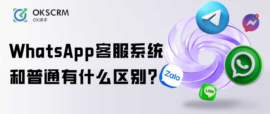 WhatsApp客服系统和普通WhatsApp有什么区别