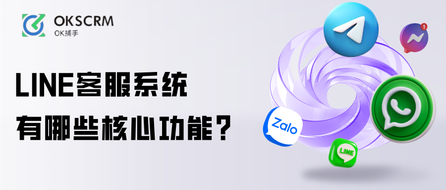 LINE客服系统有哪些核心功能团队管理解析