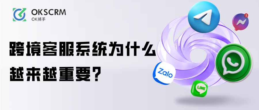 跨境客服系统为什么越来越重要企业分析