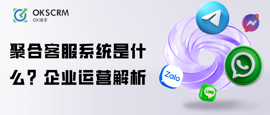 聚合客服系统是什么企业运营解析