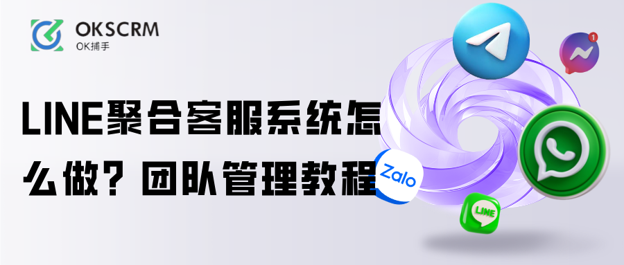 LINE聚合客服系统怎么做团队管理教程