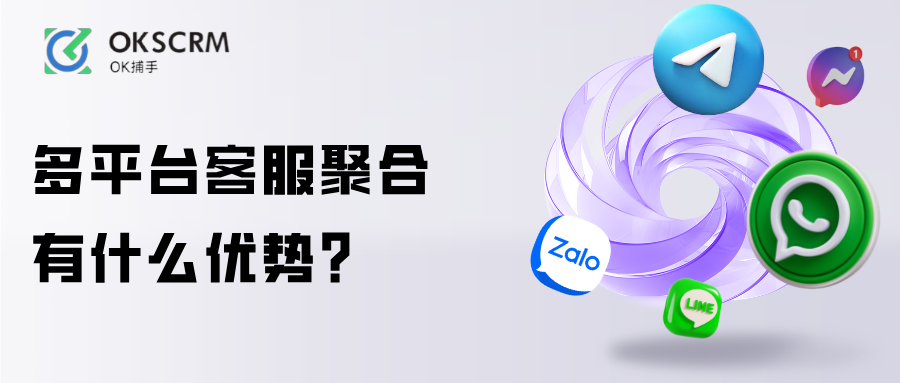 多平台客服聚合有什么优势企业案例分析