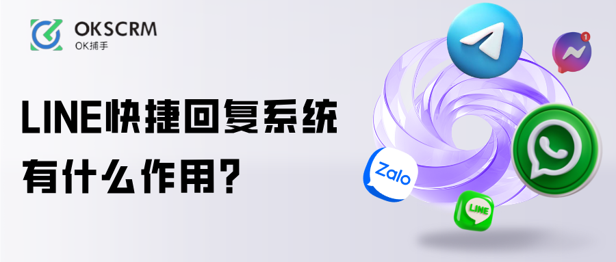 LINE快捷回复系统有什么作用?客户管理教程