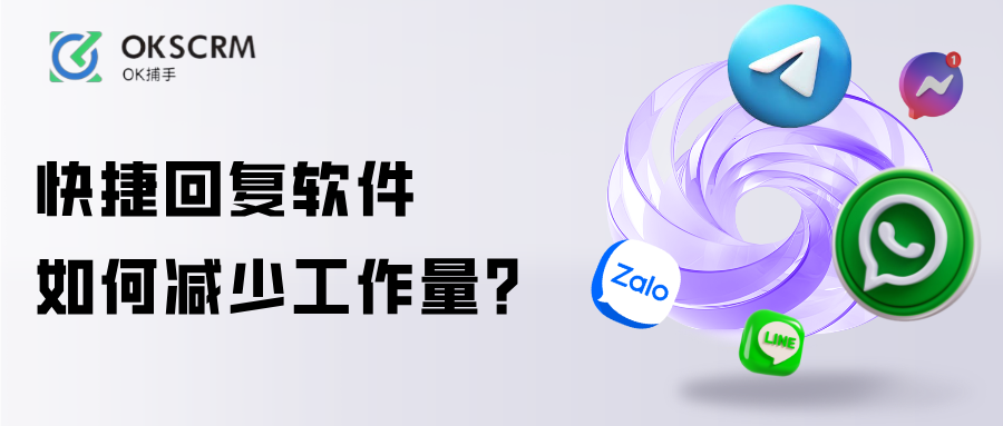 快捷回复软件如何减少客服工作量?案例分析