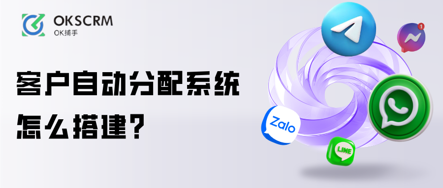 客户自动分配系统怎么搭建?客服管理教程