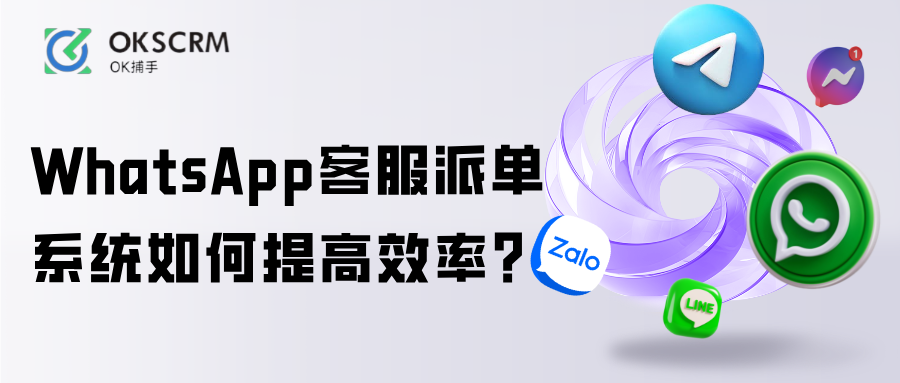 WhatsApp客服派单系统如何提高效率？运营解析