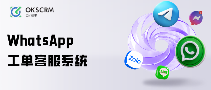 WhatsApp工单客服系统