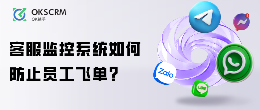 客服监控系统防飞单