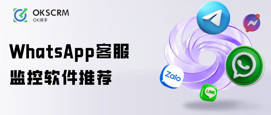 WhatsApp客服监控软件