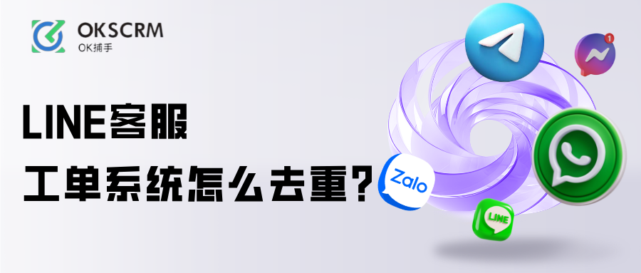 LINE客服工单系统去重