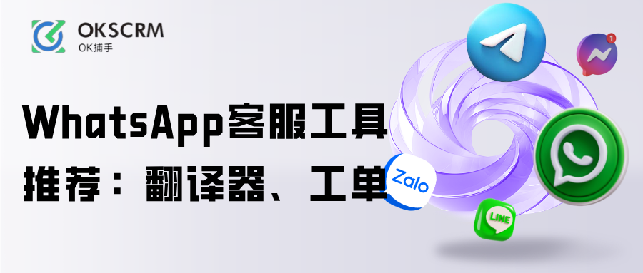 WhatsApp客服工具