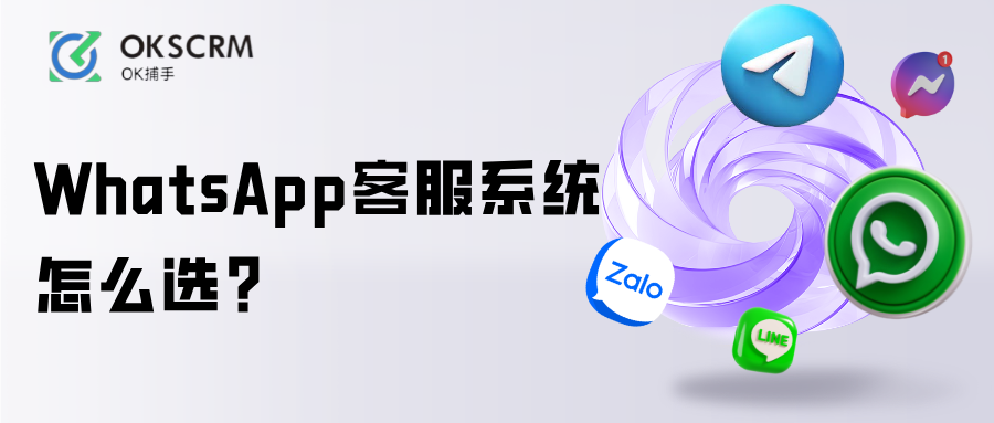 WhatsApp客服系统怎么选？多客服统一管理方案