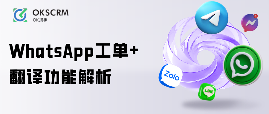 WhatsApp客服软件哪个好？工单+翻译功能解析