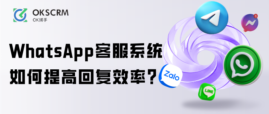 WhatsApp客服系统如何提高回复效率？运营教程