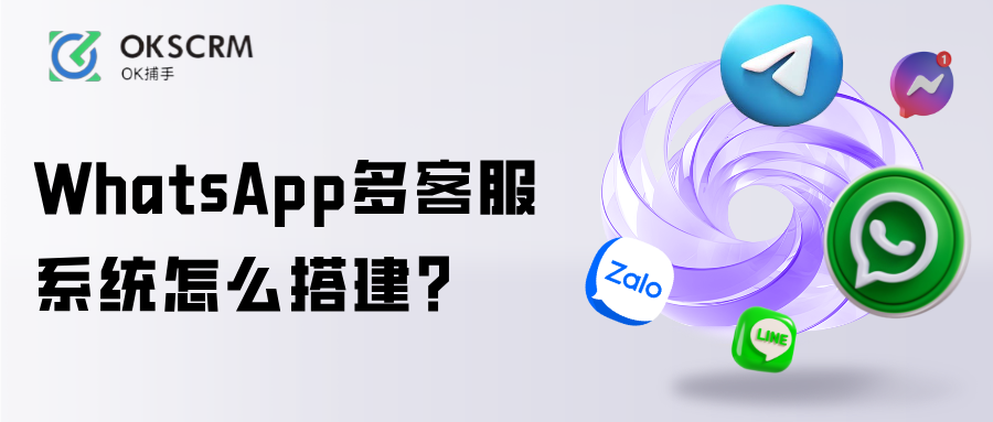 WhatsApp多客服系统怎么搭建？团队协作方案