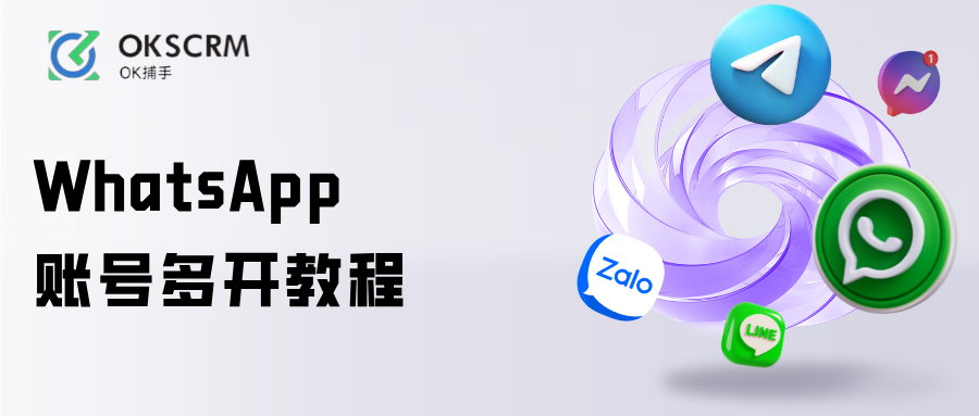 WhatsApp客服系统与账号多开管理