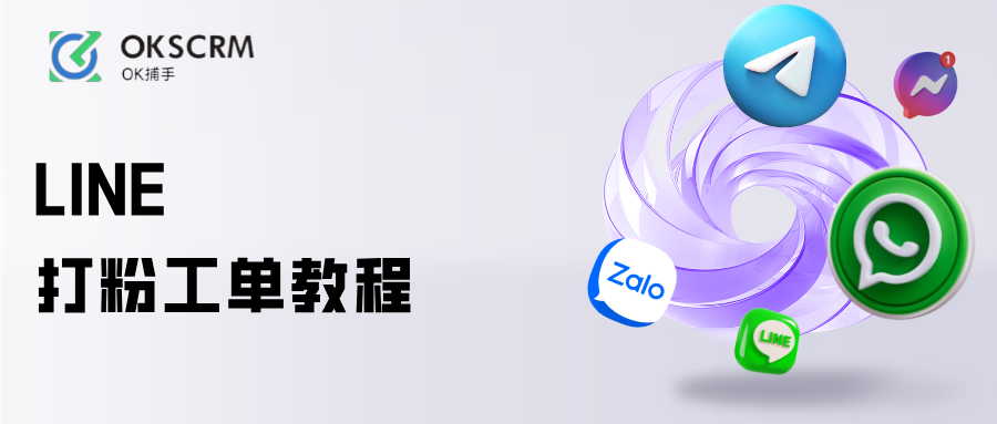 LINE客户管理与工单系统